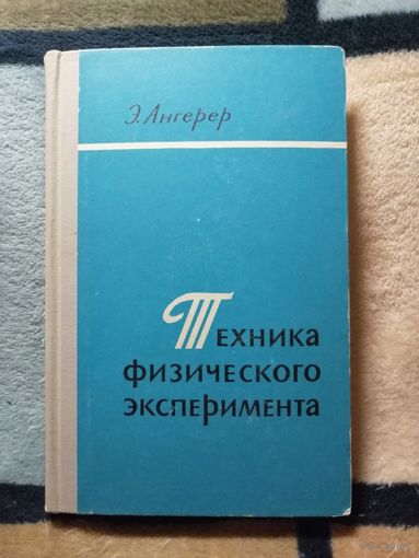 Э. Ангерер, Техника физического эксперимента