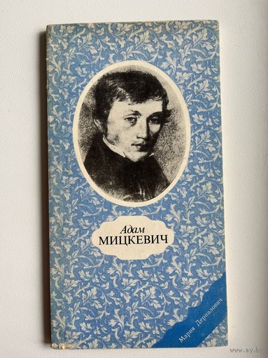 Мария Дерналович. Адам Мицкевич