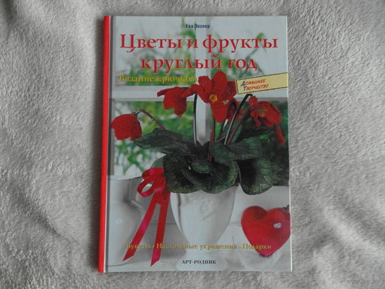 Экснер Ева. Цветы и фрукты круглый год. Вязание крючком. 2005 г.