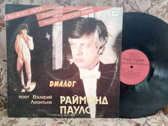 Виниловая пластинка РАЙМОНД ПАУЛС. Диалог.