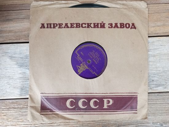 Пластинка патефонная (10") - Леонид Утесов, Гос. эстр. оркестр РСФСР - Золотые огоньки / Родные берега - ЛЗГ