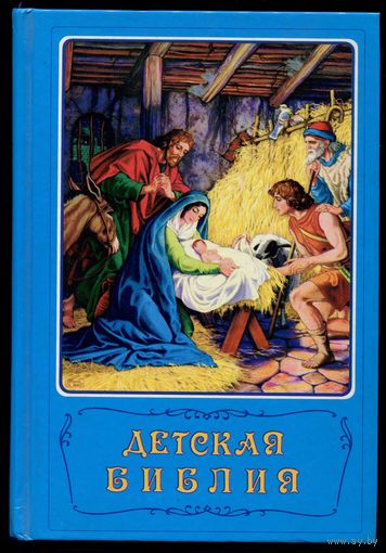 "Детская библия"