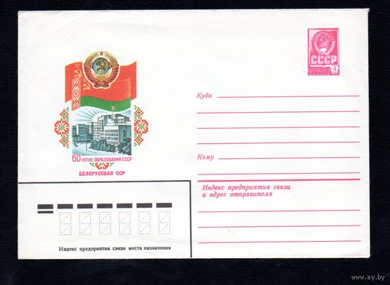 Художественный маркированный конверт СССР N 15648 (24.05.1982) 60-летие образования СССР Белорусская ССР