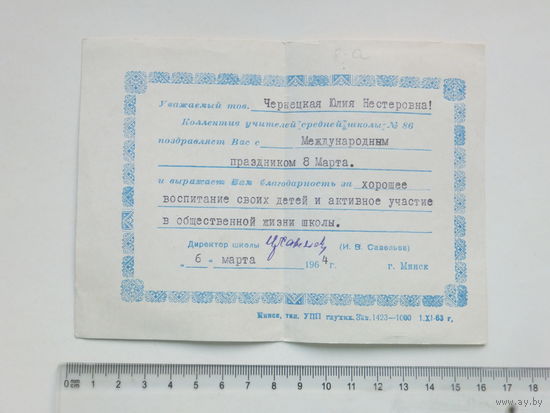 Поздравление и благодарность 8 марта школа 86 Минск 1964 г