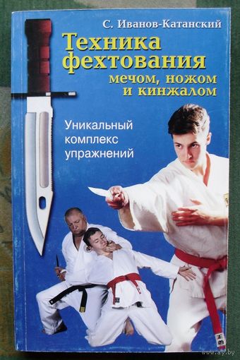 Техника фехтования мечом, ножом и кинжалом. С. Иванов-Катанский.