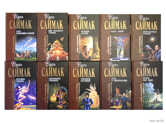 Книги Клиффорда Саймака из серии "Отцы-основатели" (полный комплект)