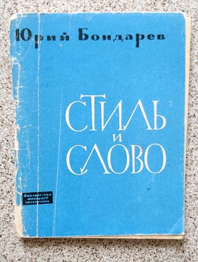 Юрий Бондарев Стиль и слово 1965
