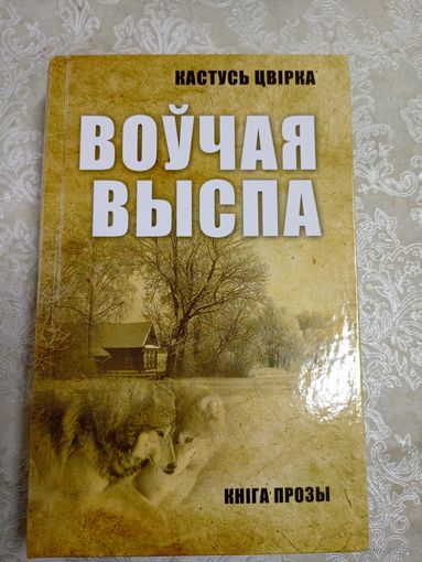 Воучая выспа\6д
