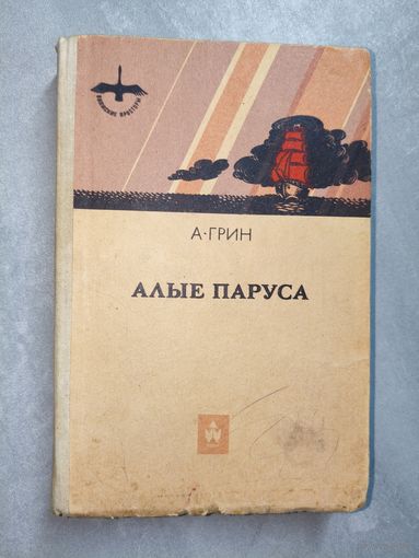 Александр Грин "Алые паруса"