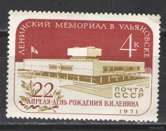 Марки СССР.1971г.  Ленинский мемориал