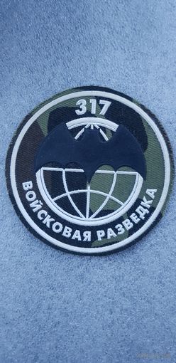 Шеврон  войсковая разведка 317 мобильная бригада Беларусь*