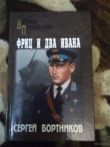 Фриц и два ивана