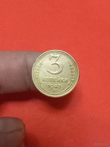 3 копейки 1943г