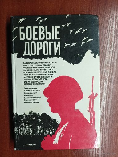 Сборник рассказов "Боевые дороги"