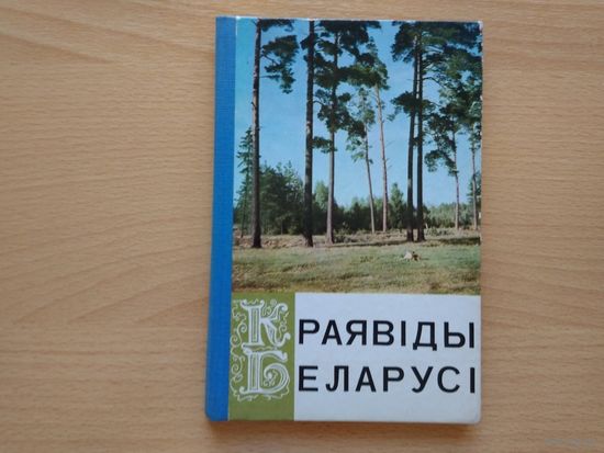 Краявиды Беларуси. Цветные фотографии. Издательство "Беларусь" 1968 год, 37 фотографий.