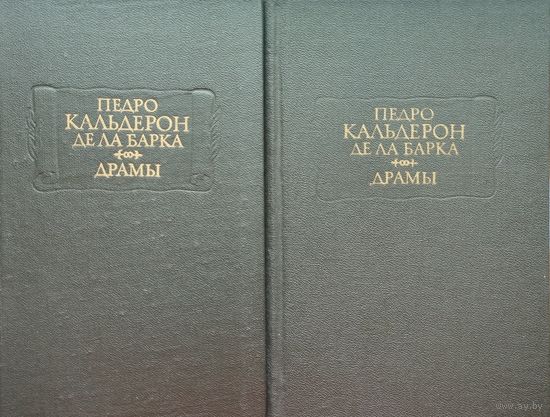 Педро Кальдерон де Ла Барка "Драмы" серия "Литературные Памятники" 2 тома (комплект)