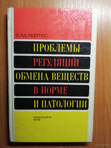 Самуил Лейтес "Проблемы регуляции обмена веществ в норме и патологии"