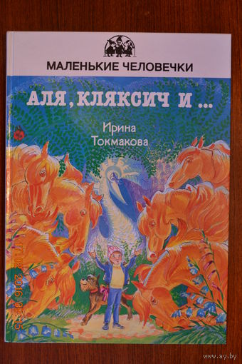 Аля, Кляксич и буква А. Ирина Токмакова. Художник Олег Сафронов. Серия Маленькие человечки ///