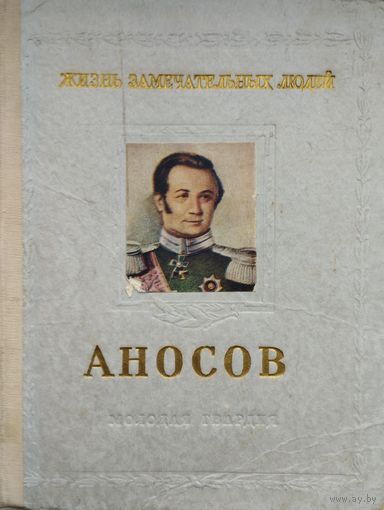 ЖЗЛ И. Пешкин "Павел Петрович Аносов 1799-1851 серия "Жизнь Замечательных Людей" 1954