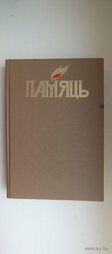 Памяць/Память Рэчыцкі раён Кніга другая Сигнальный экземпляр