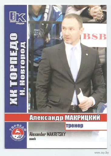 Александр Макрицкий / "Торпедо" Нижний Новгород / Сезон 2015-2016г.