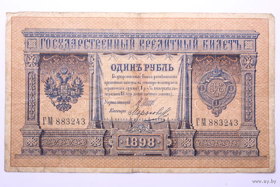 Россия, 1 рубль 1898 год, Шипов - Морозов