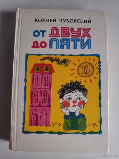 Корней Чуковский. От двух до пяти.