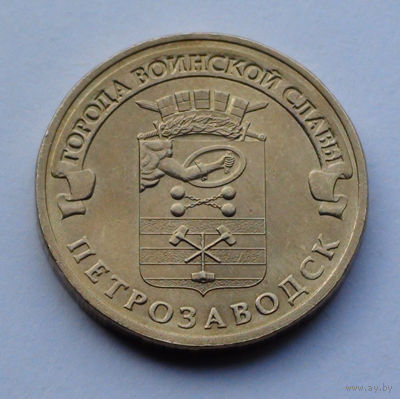 Россия, 10 рублей, 2016, Города воинской славы - Петрозаводск