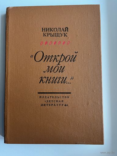 Николай Крыщук. Открой мои книги. Разговор о Блоке