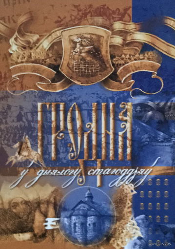 Набор 28 открыток с оборотом, ГРОДНА У ДЫЯЛОГУ СТАГОДДЗЯУ 2006г.