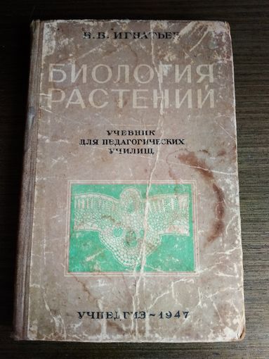 Ссср учебник для педагогических училищ биология растений 1947