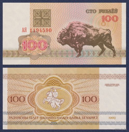 Беларусь, 100 рублей 1992 г, P-8 (серия АЯ, зубр), UNC