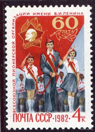 СССР 1982. 60 лет пионерской организации