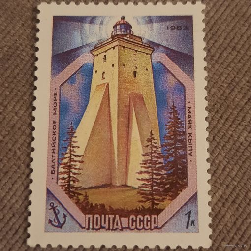 СССР 1983. Маяк Кыпу. Балтийское море. Марка из серии