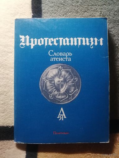 Словарь атеиста. Протестантизм.