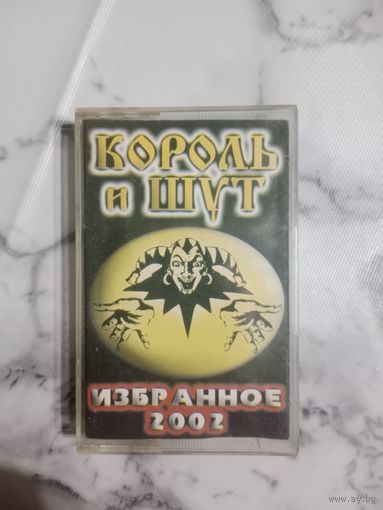 Аудио кассета Король и шут Избранное 2002