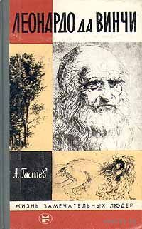 ЖЗЛ. Леонардо да Винчи. /Серия: Жизнь замечательных людей/ 1982 г.