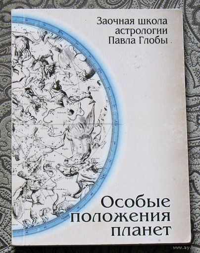 Заочная школа астрологии Павла Глобы. Особые положения планет.