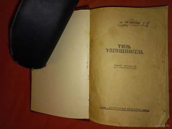 TИЛЬ УЛЕНШПИГЕЛЬ 1949 РИГА.