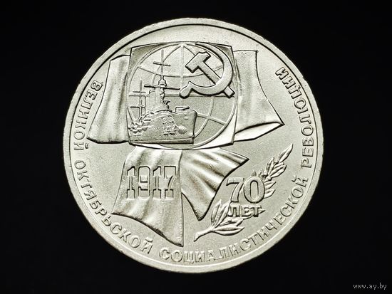 СССР. 1 рубль 1987 - 70 лет Великой Октябрьской социалистической революции. Торг.