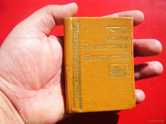 Атлас автомобильных дорог. 1989г. 10см. на 7 см.