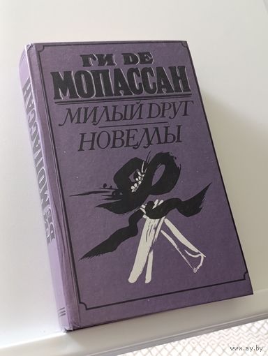 Книга Милый друг Ги де Мопассан