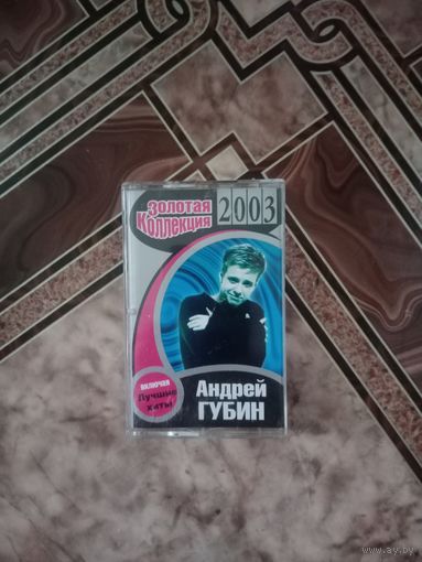 Аудио кассета Андрей Губин