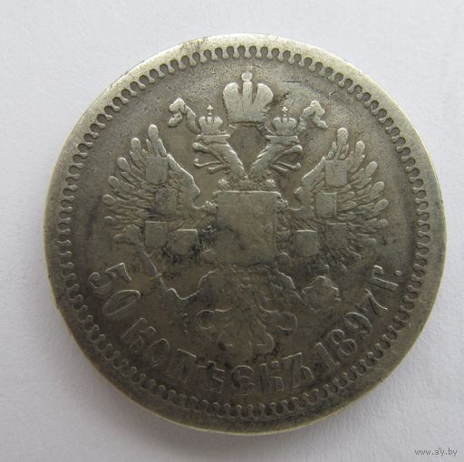 Все лоты с рубля.50 копеек 1897 *