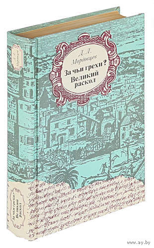 Д. Л. Мордовцев. За чьи грехи? Великий раскол.
