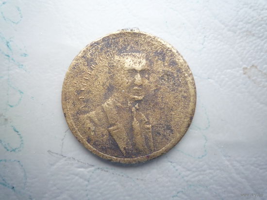 Жетон "Керенский"