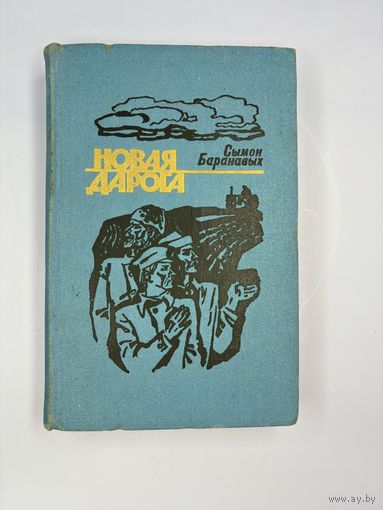 Новая дорога на белорусском языке