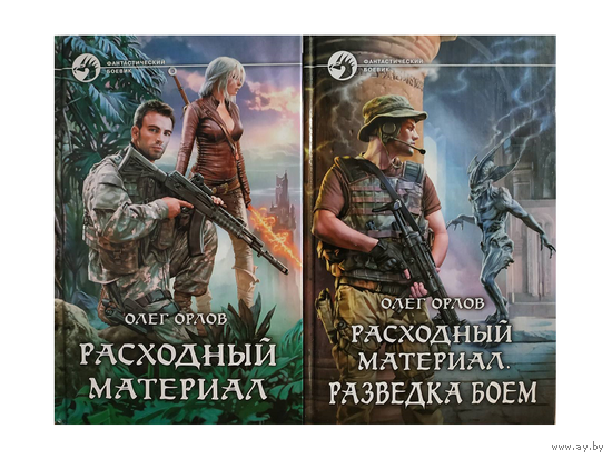 Олег Орлов, цикл "Расходный материал" (комплект, серия "Фантастический боевик")