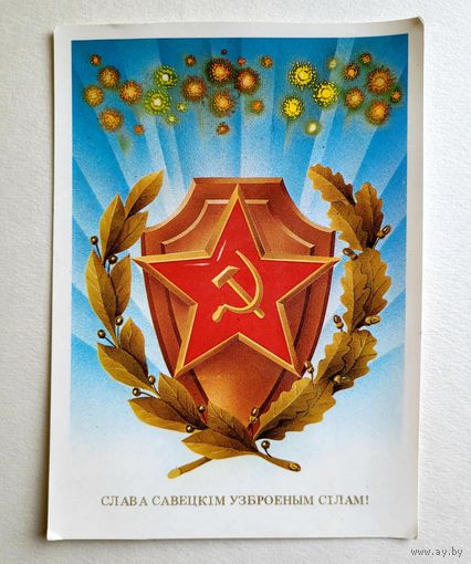 Открытка "Слава Советским Вооруженным Силам!" (на белорусском языке), худ. В. Ересько, 1987 г.