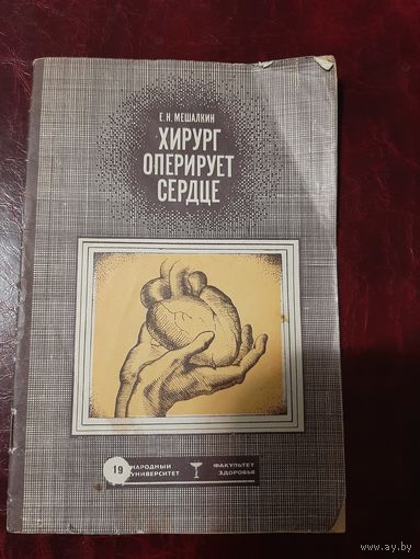Е.Н. Мешалкин Хирург оперирует сердце. 1967 год